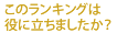 このランキングは役に立ちましたか？