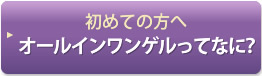 初めての方へオールインワンゲルってなに？
