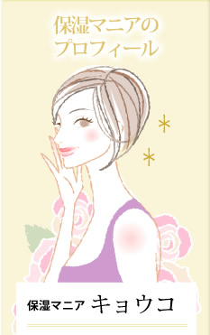 保湿マニアのプロフィール　保湿マニア　キョウコ