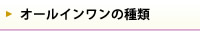 オールインワンの種類