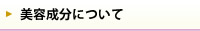 美容成分について