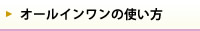 オールインワンの使い方