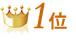 1位