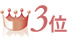 3位