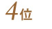 4位