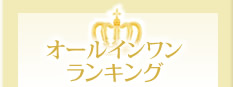 オールインワンランキング