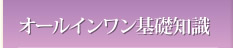 オールインワン基礎知識