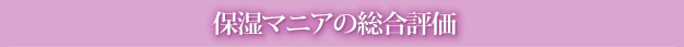 保湿マニアの総合評価