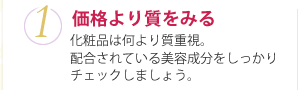 価格より質をみる