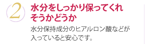 水分をしっかり保ってくれそうかどうか