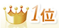 1位