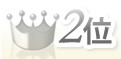 2位