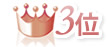 3位