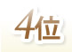 4位