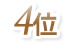 4位