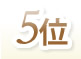 5位