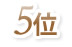 5位