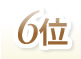 6位