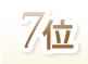 7位