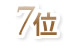 7位