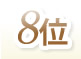 8位