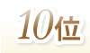 10位