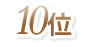 10位